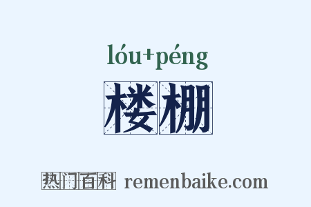 楼棚是什么意思的图片